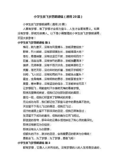 小学生放飞梦想朗诵稿（通用20篇）