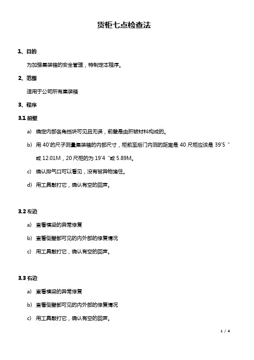 C-TPAT集装箱七点检查法