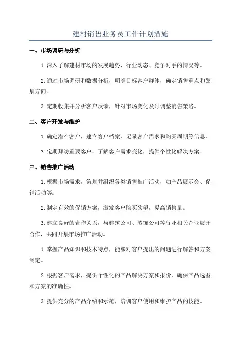 建材销售业务员工作计划措施
