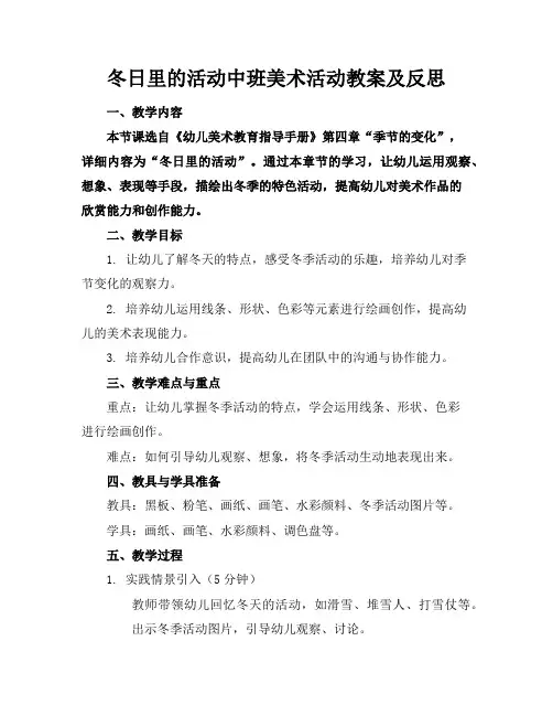 冬日里的活动中班美术活动教案及反思