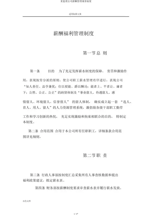 某监理公司薪酬管理规章制度