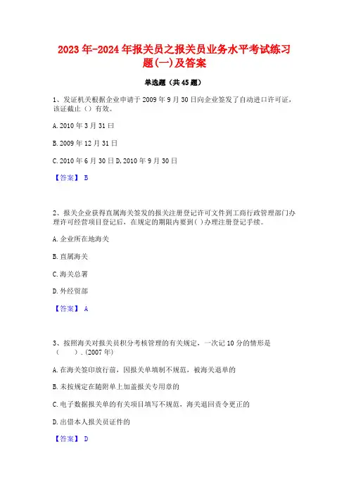 2023年-2024年报关员之报关员业务水平考试练习题(一)及答案