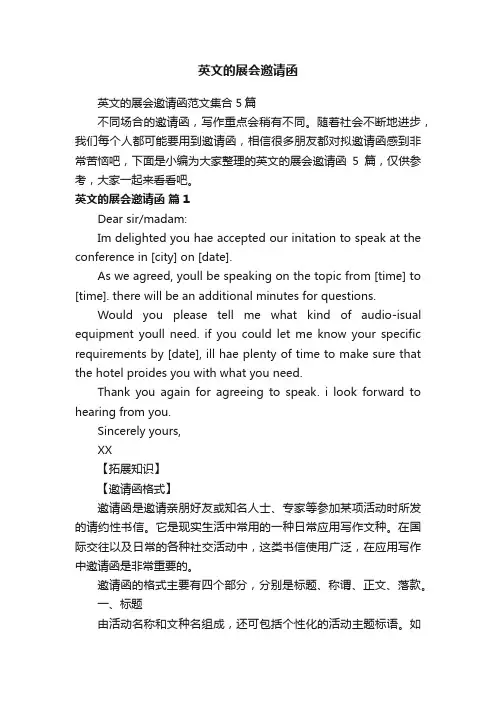英文的展会邀请函范文集合5篇
