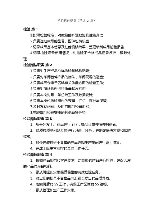 检验岗位职责（精选14篇）