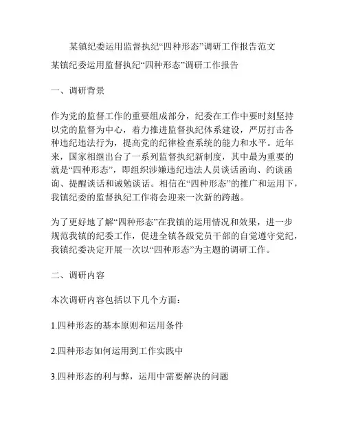 某镇纪委运用监督执纪“四种形态”调研工作报告范文