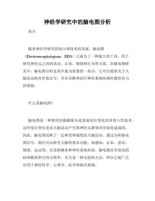 神经学研究中的脑电图分析