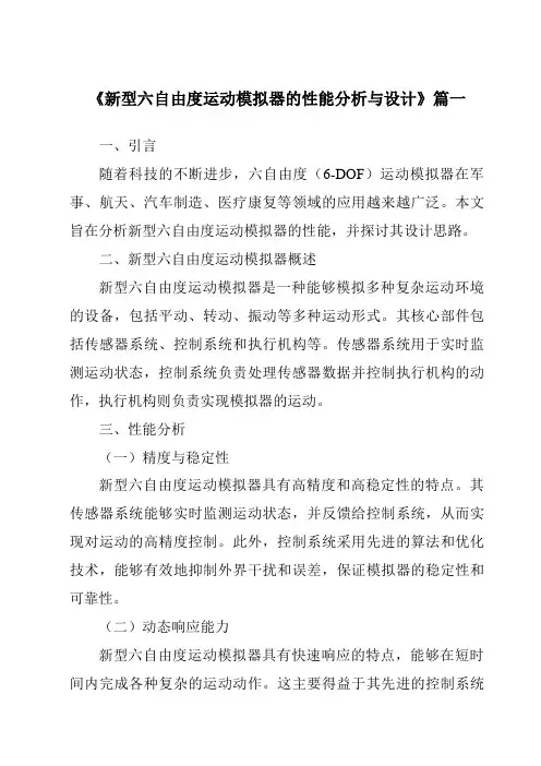 《新型六自由度运动模拟器的性能分析与设计》