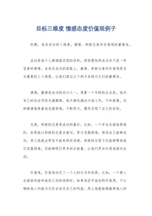 目标三维度 情感态度价值观例子