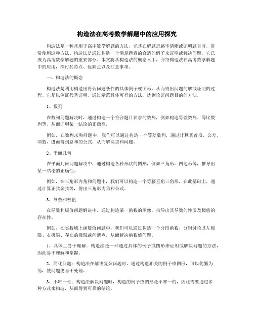 构造法在高考数学解题中的应用探究