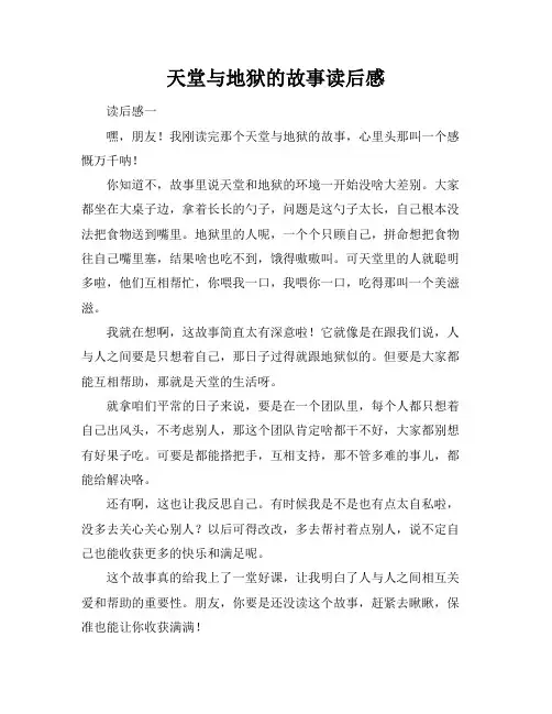 天堂与地狱的故事读后感