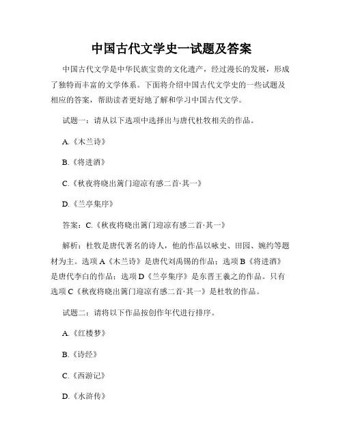 中国古代文学史一试题及答案