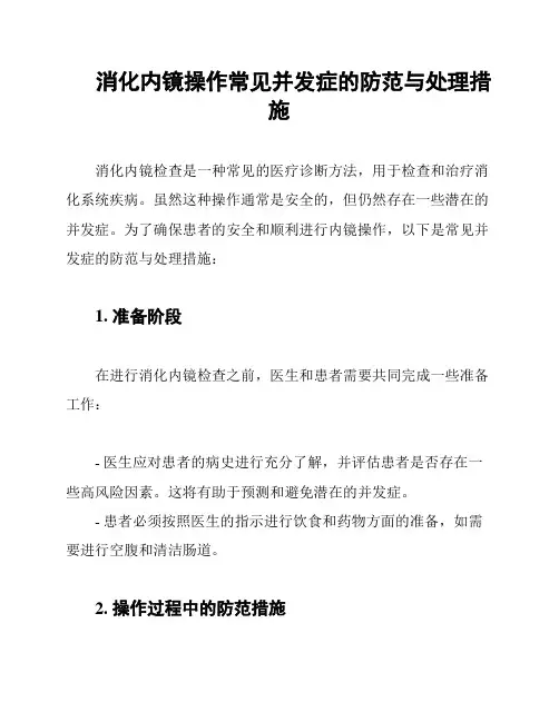 消化内镜操作常见并发症的防范与处理措施