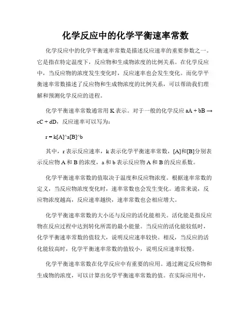 化学反应中的化学平衡速率常数