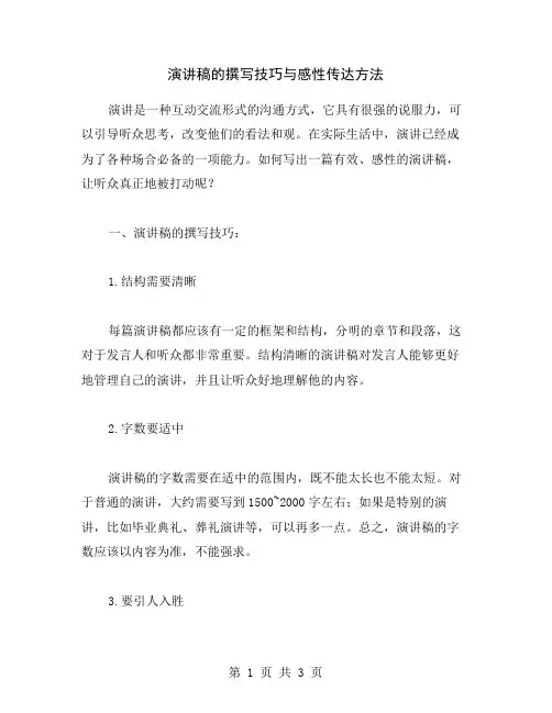 演讲稿的撰写技巧与感性传达方法
