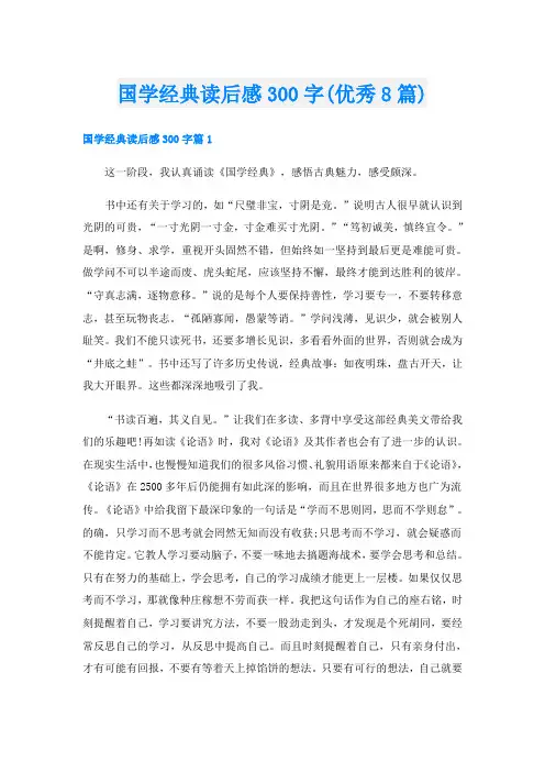 国学经典读后感300字(优秀8篇)