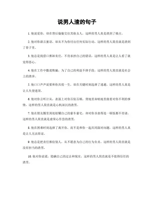 说男人渣的句子