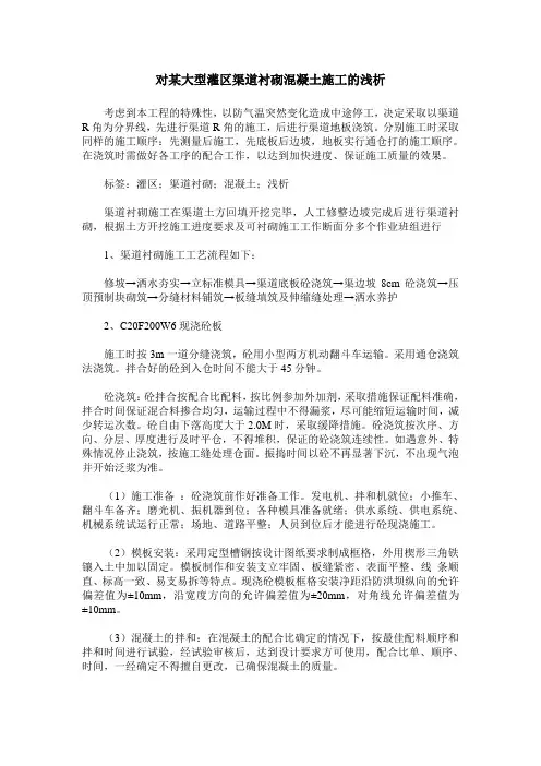 对某大型灌区渠道衬砌混凝土施工的浅析