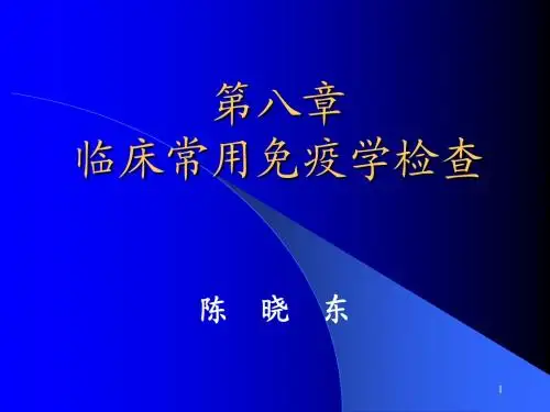 诊断学 免疫学检查