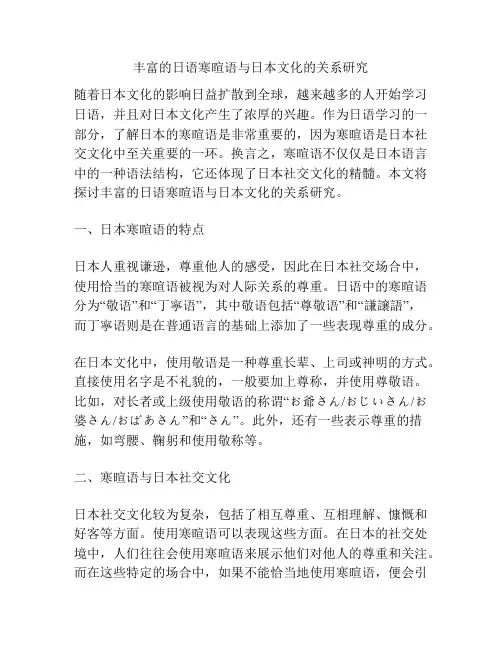 丰富的日语寒暄语与日本文化的关系研究