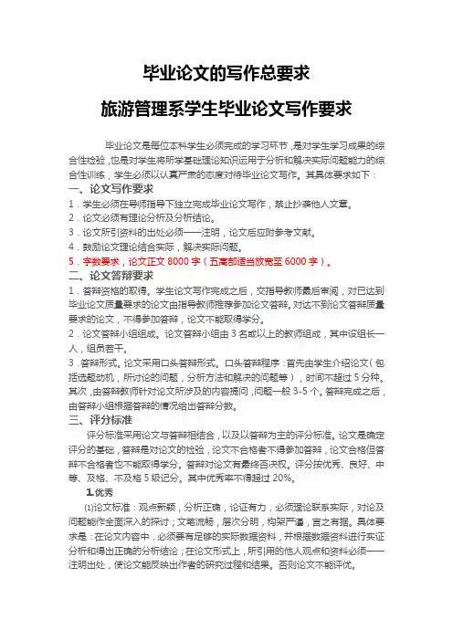 01 毕业论文的写作总要求(旅游管理系学生、想要高分通过就仔细研究吧)