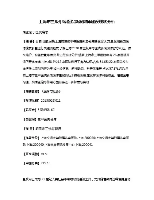 上海市三级甲等医院新浪微博建设现状分析
