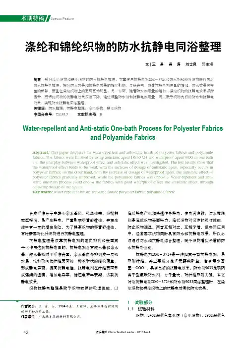 涤纶和锦纶织物的防水抗静电同浴整理