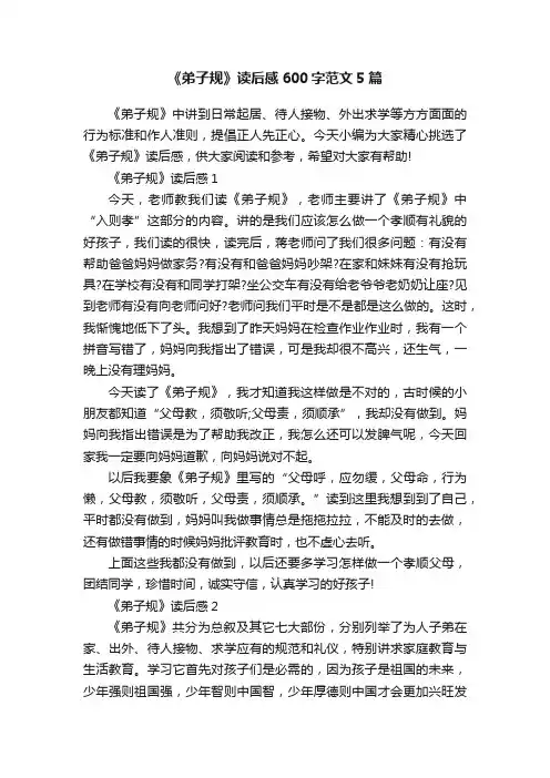 《弟子规》读后感600字范文5篇
