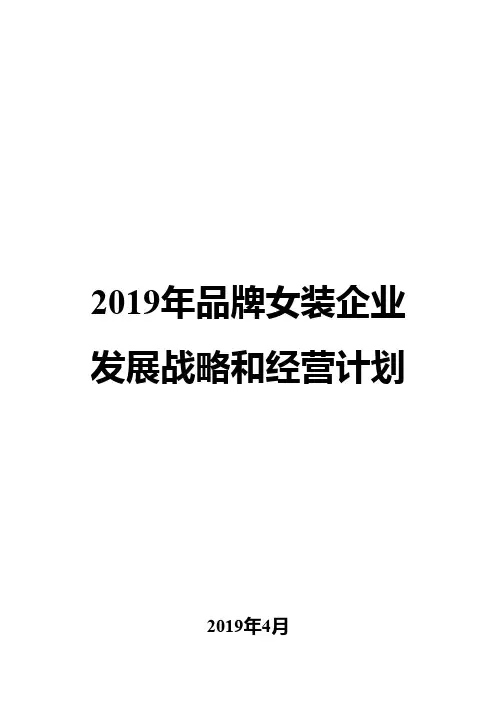 2019年品牌女装企业发展战略和经营计划