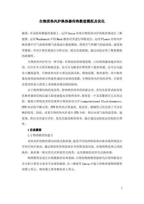 生物质热风炉换热器传热数值模拟及优化