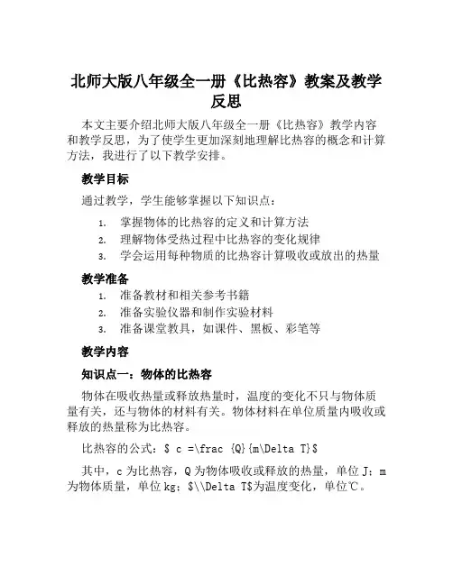 北师大版八年级全一册《比热容》教案及教学反思