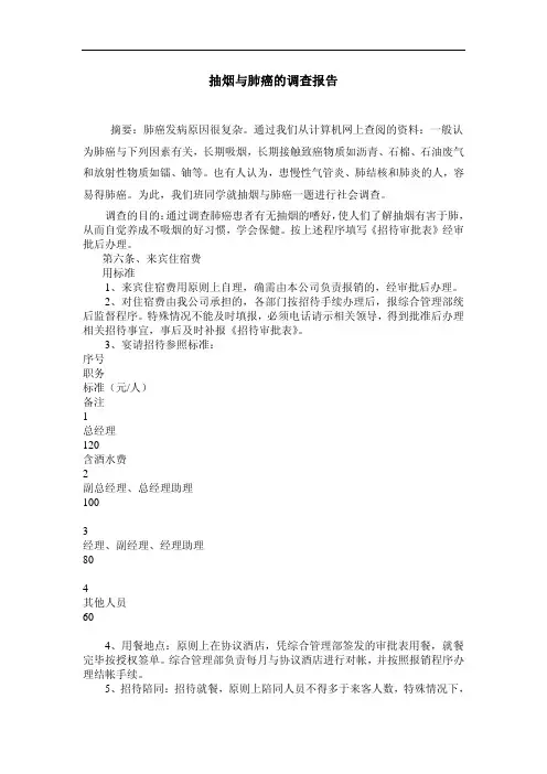 抽烟与可查肺癌的调查报告