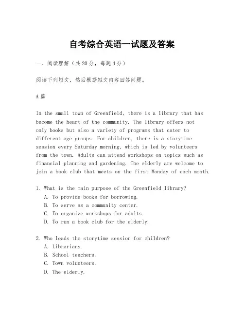 自考综合英语一试题及答案