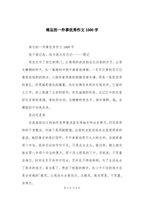 难忘的一件事优秀作文1000字
