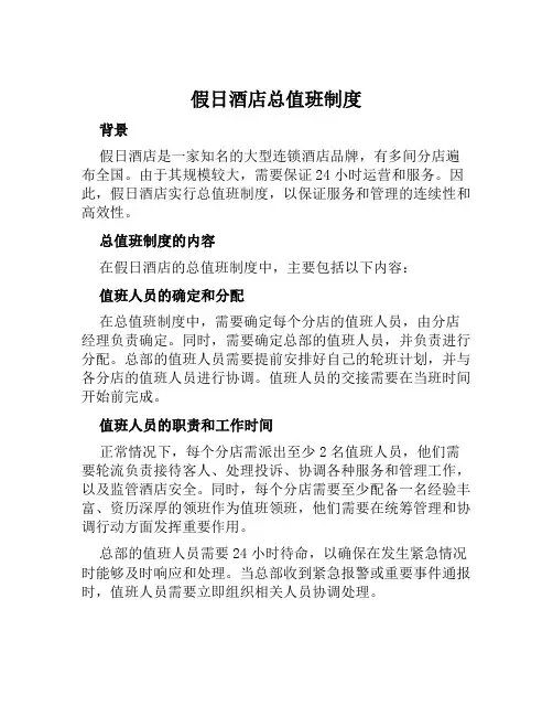 假日酒店总值班制度