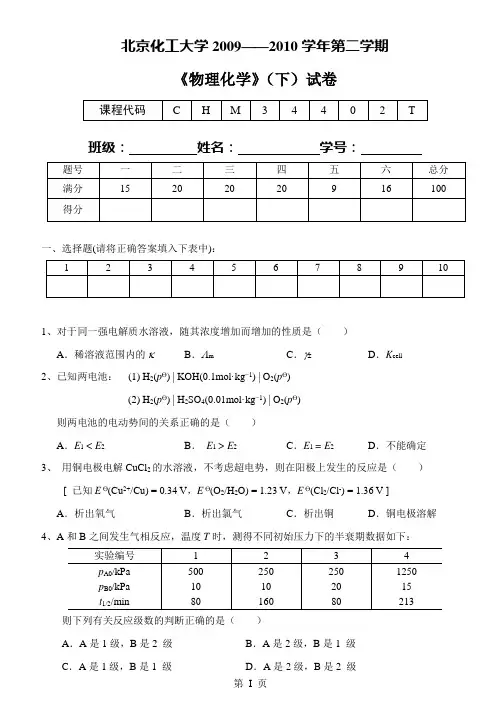 2009-2010年第二学期物理化学(下册)期末试题