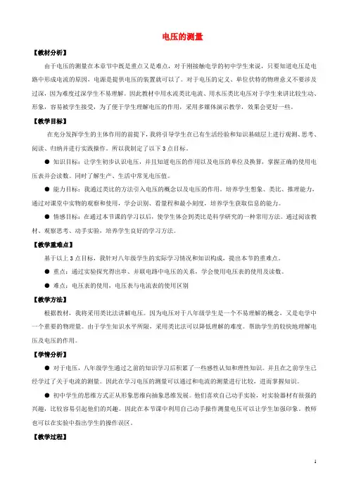 九年级物理全册 第十四章 第五节 测量电压教案2 (新版)沪科版