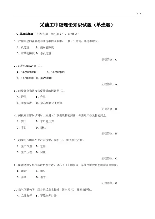 采油工中级理论知识试题(单选题)