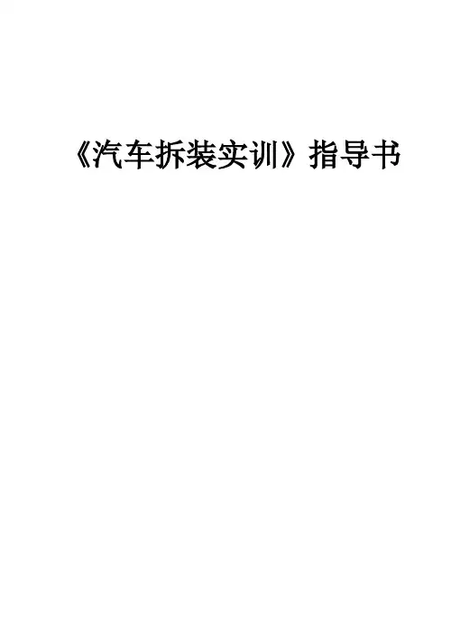 汽车拆装实训指导书