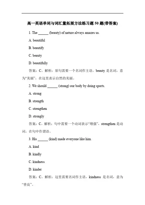 高一英语单词与词汇量拓展方法练习题50题(带答案)