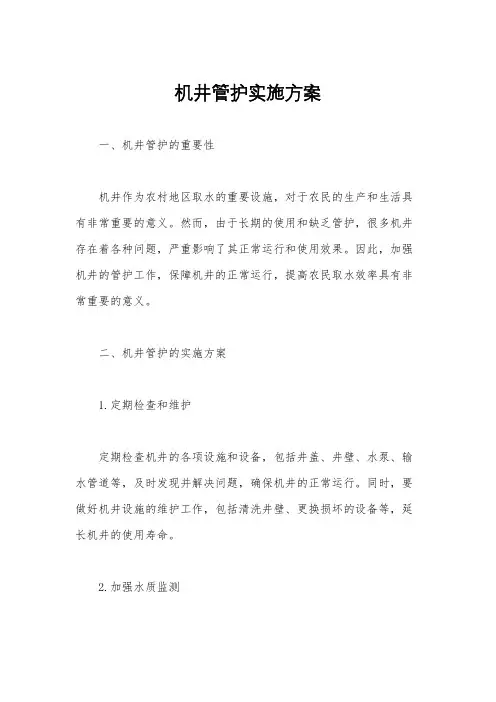 机井管护实施方案