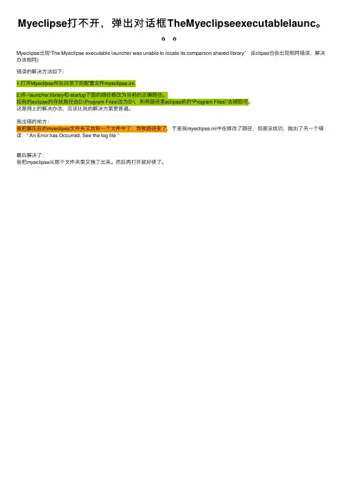 Myeclipse打不开，弹出对话框TheMyeclipseexecutablelaunc。。。