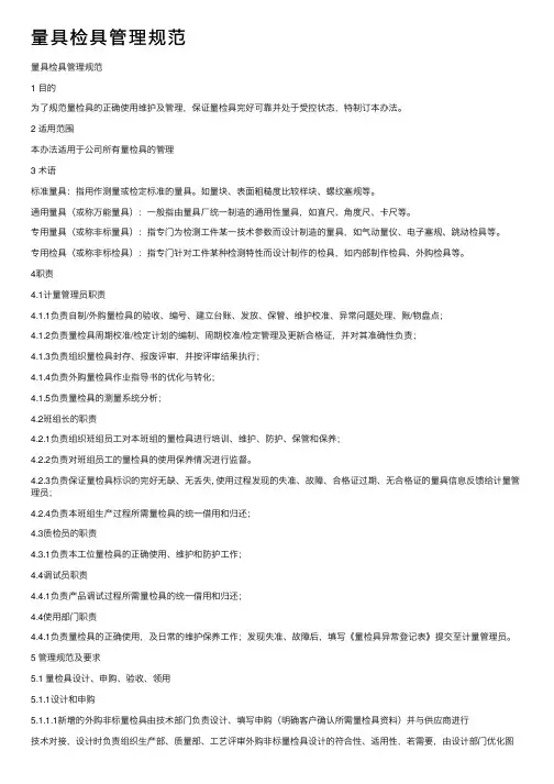 量具检具管理规范