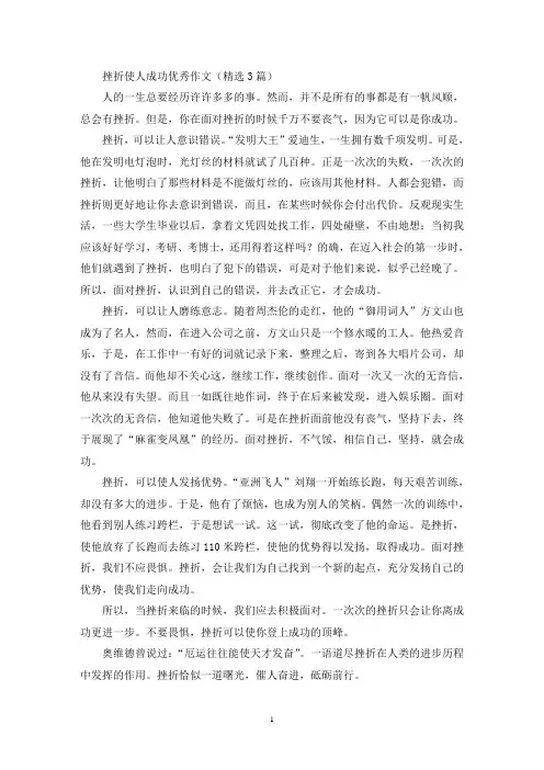 挫折使人成功优秀作文(精选3篇最新)