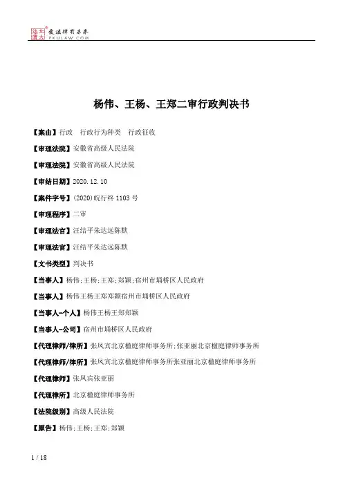 杨伟、王杨、王郑二审行政判决书