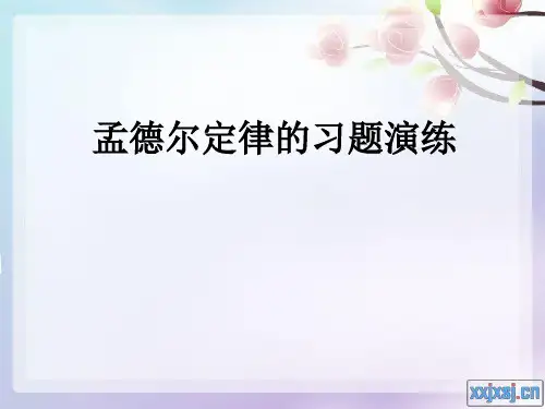 孟德尔自由组合定律的习题