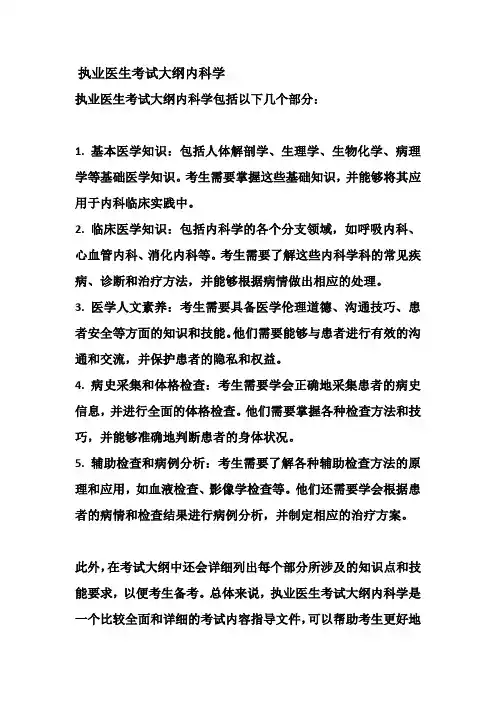 执业医生考试大纲内科学