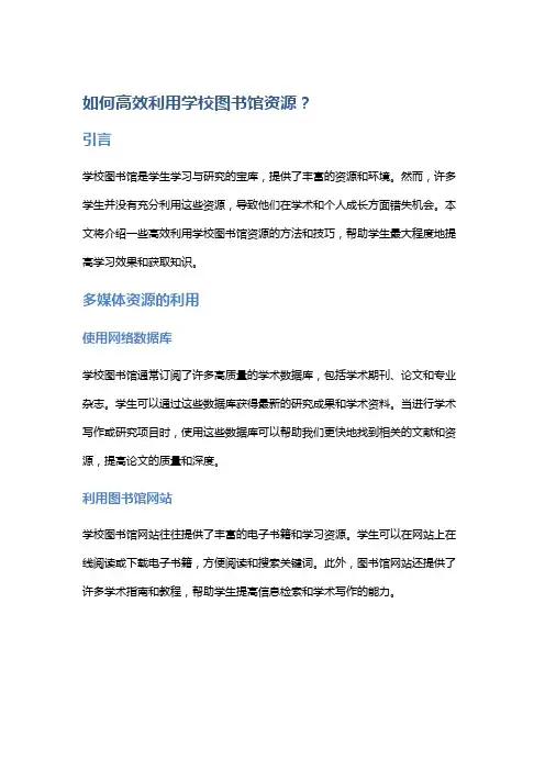 如何高效利用学校图书馆资源？