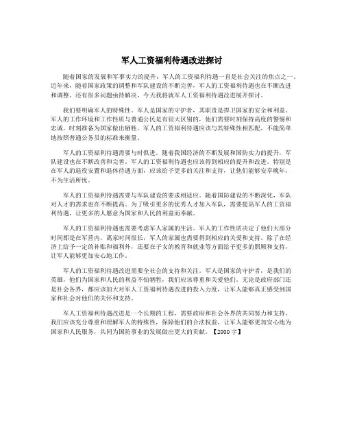 军人工资福利待遇改进探讨