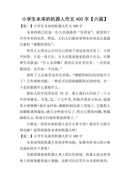 小学生未来的机器人作文400字【六篇】
