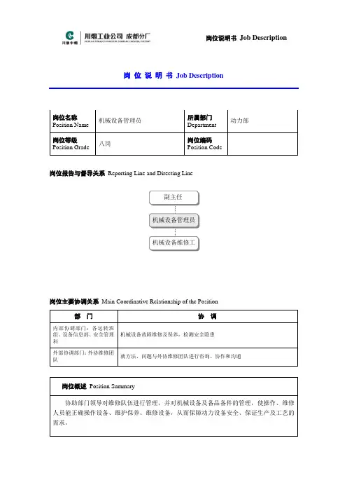 机械设备管理员岗位说明书范例